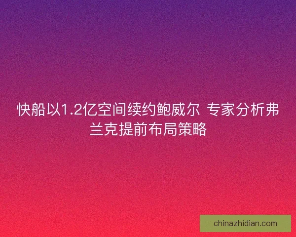 快船以1.2亿空间续约鲍威尔 专家分析弗兰克提前布局策略