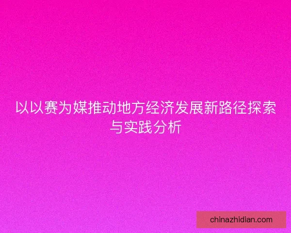 以以赛为媒推动地方经济发展新路径探索与实践分析